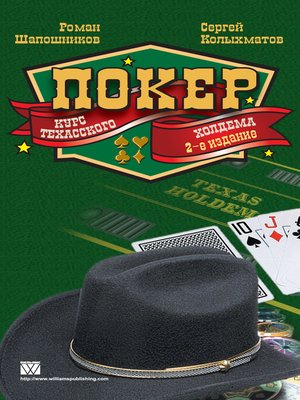 cover image of Покер. Курс техасского холдема